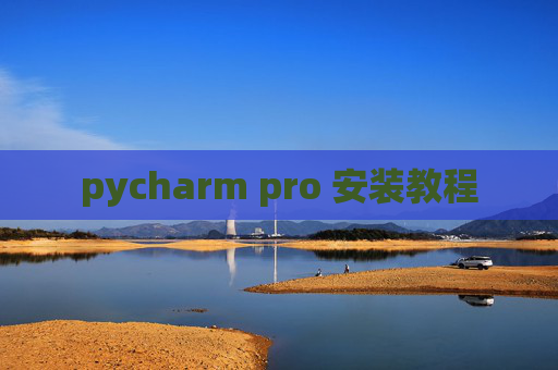 pycharm pro 安装教程