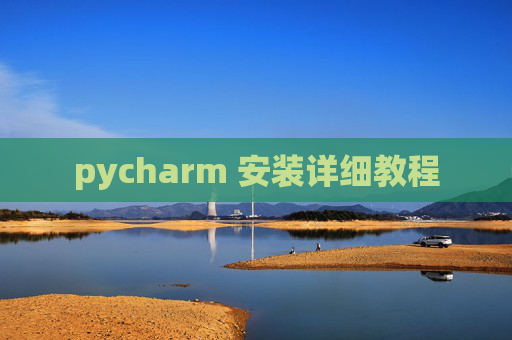 pycharm 安装详细教程