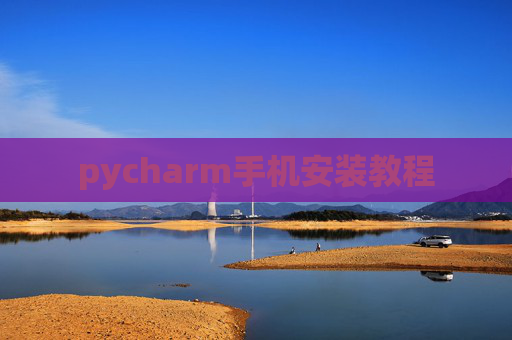 pycharm手机安装教程