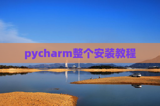 pycharm整个安装教程