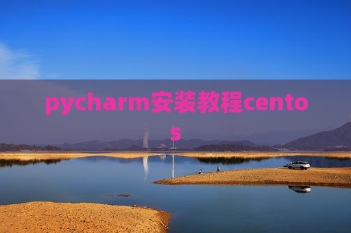 pycharm安装教程centos
